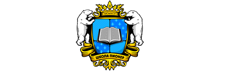 ШКОЛА ПИОНЕР